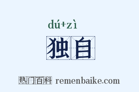 独自是什么意思的图片